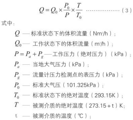 煤氣流量計標況工況換算公式